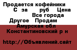 Продается кофейники Colibri С5 за 80800руб  › Цена ­ 80 800 - Все города Другое » Продам   . Амурская обл.,Константиновский р-н